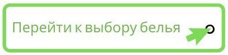 перейти к выбору белья.jpg перейти к выбору белья.jpg
